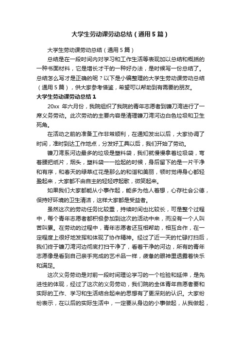 大学生劳动课劳动总结（通用5篇）