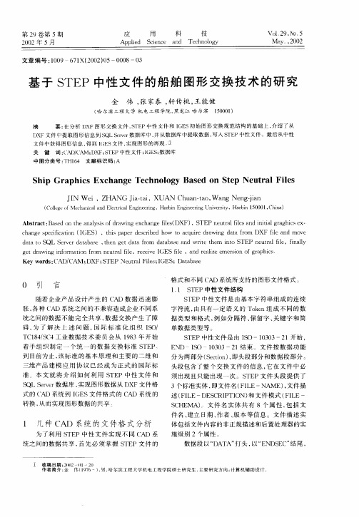 基于STEP中性文件的船舶图形交换技术的研究