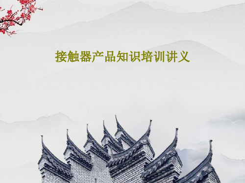 接触器产品知识培训讲义PPT文档35页