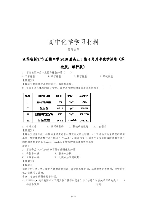 高考化学复习江苏省新沂市王楼中学高三下期4月月考化学试卷(苏.docx