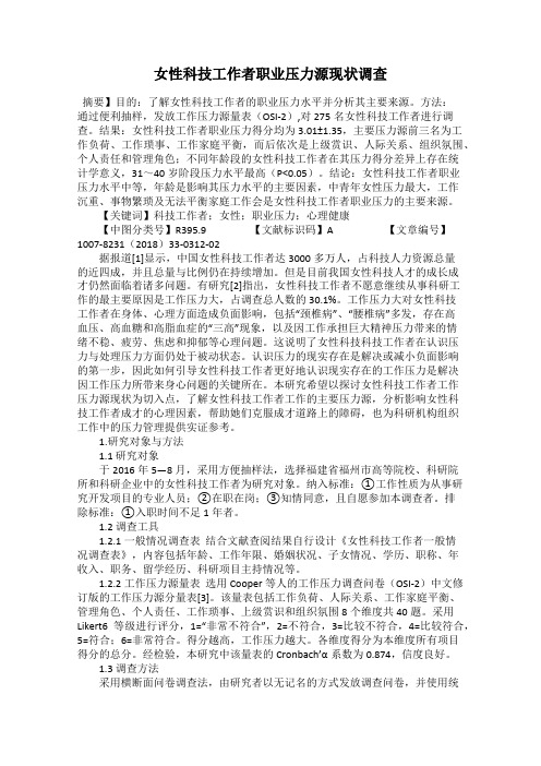 女性科技工作者职业压力源现状调查