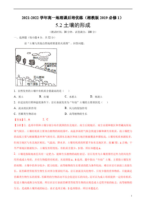 2021-2022学年新湘教版高中地理必修1：第五章第二节土壤的形成作业(解析版)