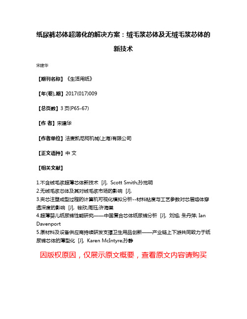 纸尿裤芯体超薄化的解决方案:绒毛浆芯体及无绒毛浆芯体的新技术