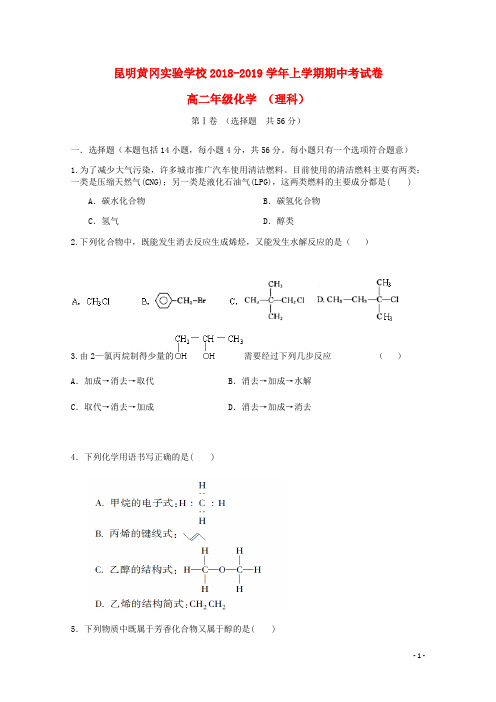 云南省昆明市黄冈实验学校2018-2019学年高二化学上学期期中试题 理(无答案)