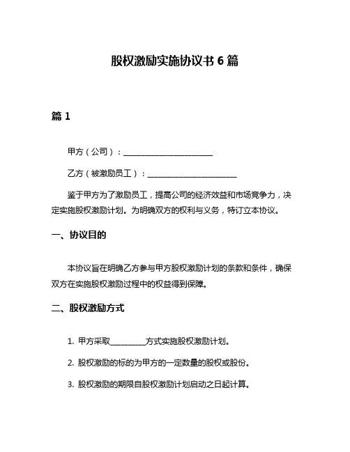 股权激励实施协议书6篇