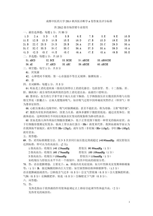 成都中医药大学 2014年秋西医诊断学基础答案