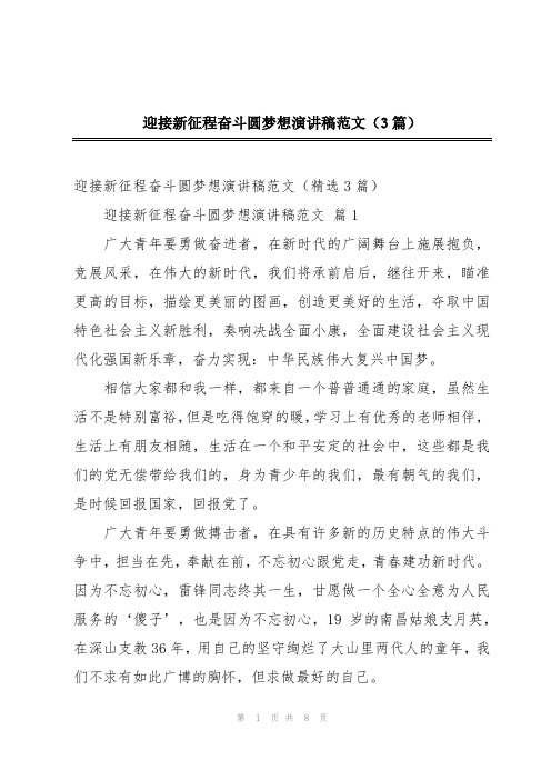 迎接新征程奋斗圆梦想演讲稿范文(3篇)