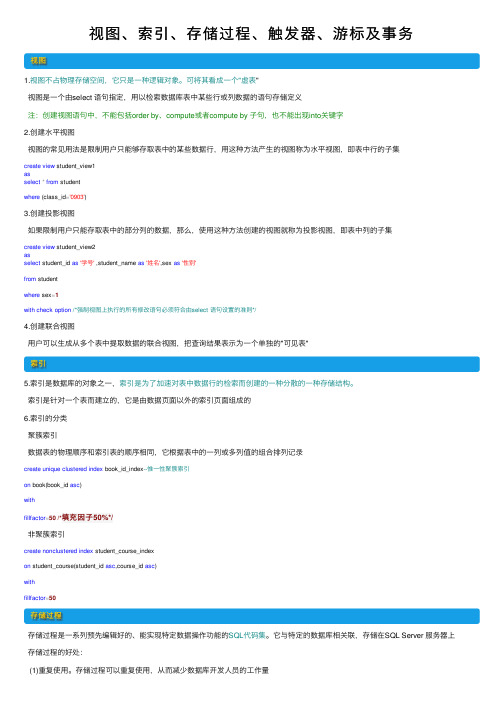 视图、索引、存储过程、触发器、游标及事务