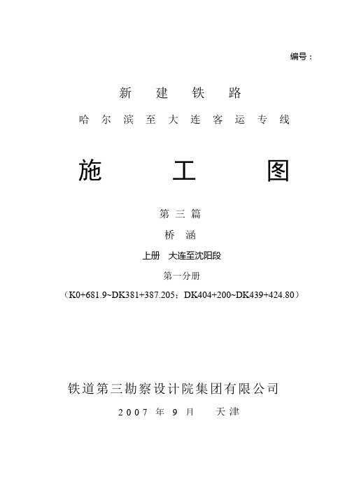 00-哈大客运专线施工图桥涵专册说明书07.8.30