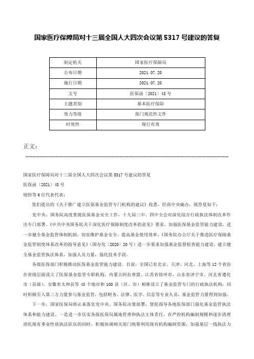 国家医疗保障局对十三届全国人大四次会议第5317号建议的答复-医保函〔2021〕48号