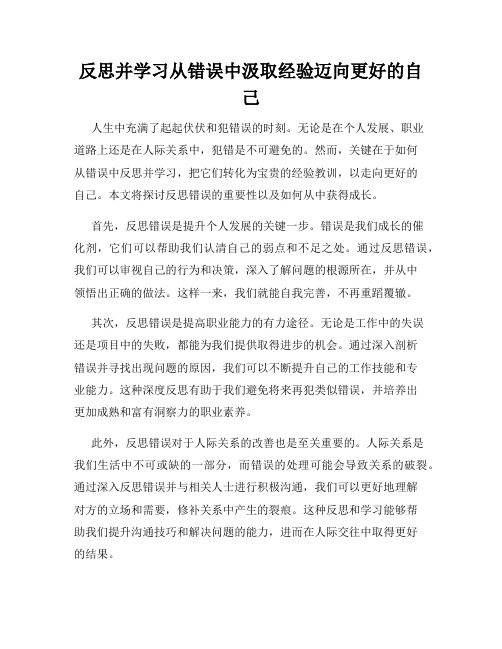 反思并学习从错误中汲取经验迈向更好的自己