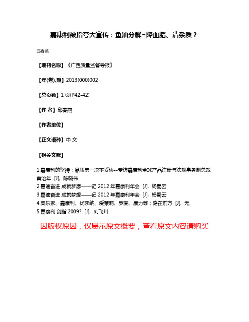 嘉康利被指夸大宣传：鱼油分解=降血脂、清杂质?