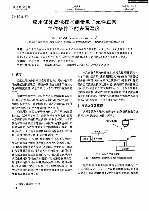 应用红外热像技术测量电子元件正常工作条件下的表面温度