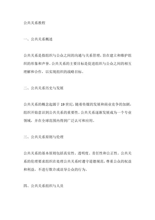 公共关系教程pdf