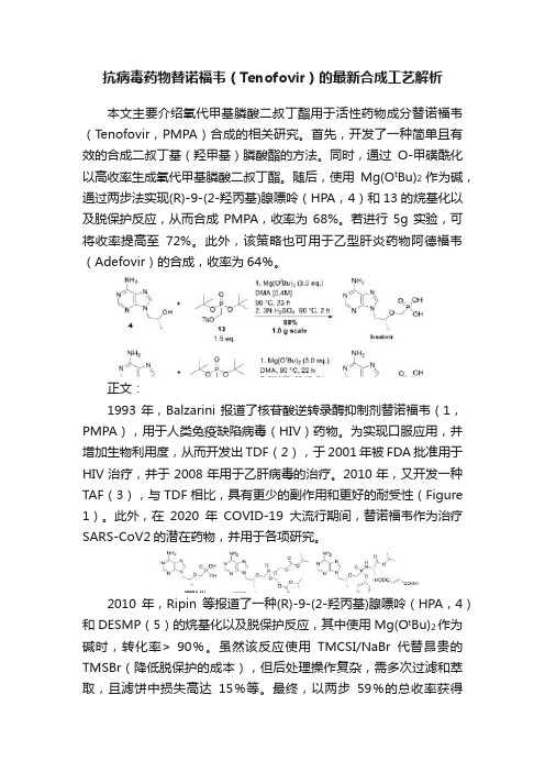 抗病毒药物替诺福韦（Tenofovir）的最新合成工艺解析