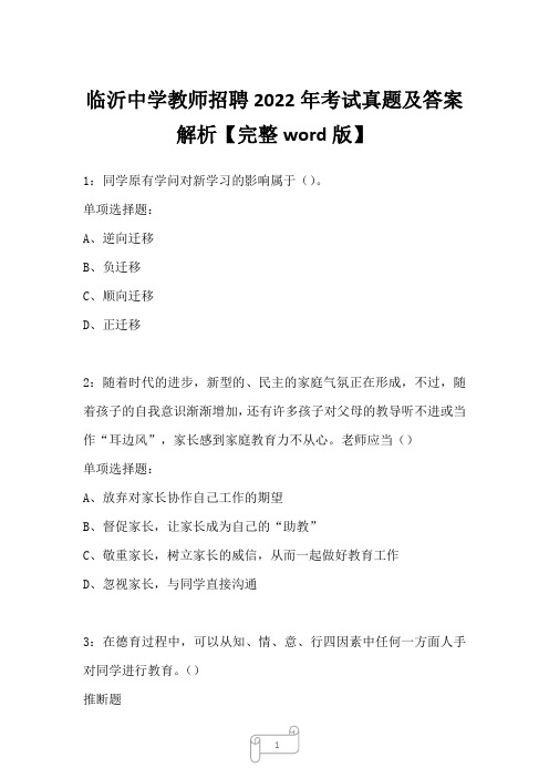 临沂中学教师招聘2022年考试真题及答案解析二