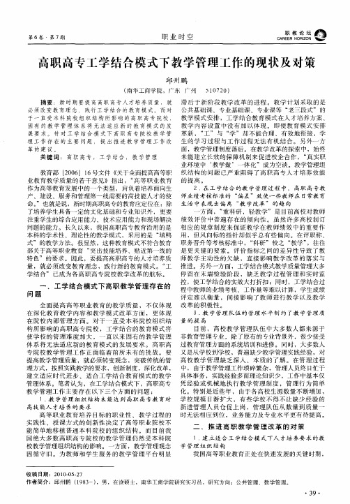 高职高专工学结合模式下教学管理工作的现状及对策