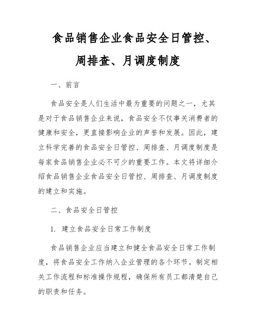 食品销售企业食品安全日管控、周排查、月调度制度