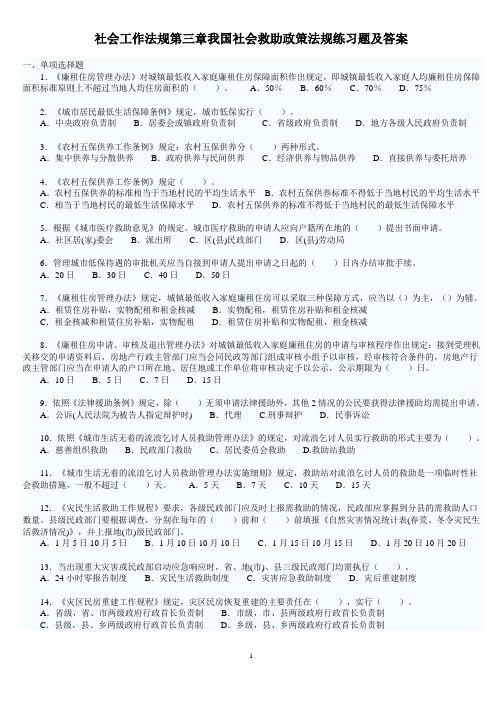 社会工作法规第03章 我国社会救助政策法规 练习题及答案