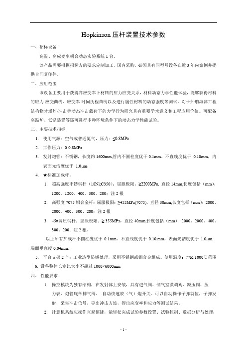 Hopkinson压杆装置技术参数