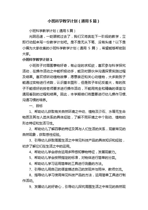 小班科学教学计划（通用5篇）