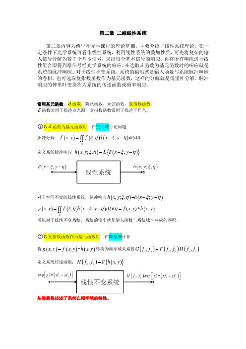 傅立叶光学第二章总结