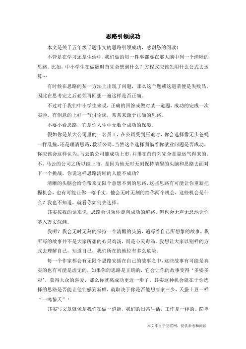 思路引领成功_五年级话题作文