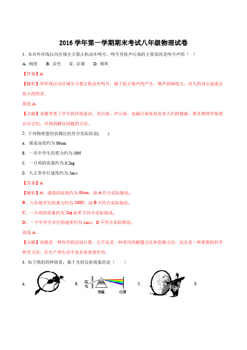 上海市闵行区21校2016-2017学年八年级上学期期末考试物理试题(解析版)