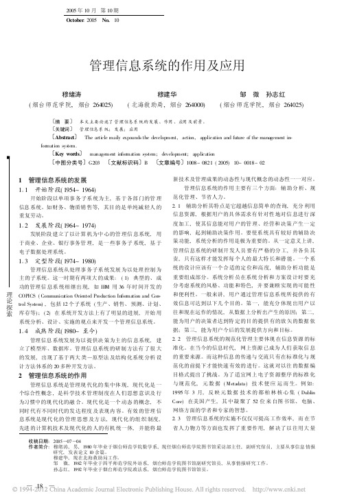 管理信息系统的作用及应用_穆绪涛