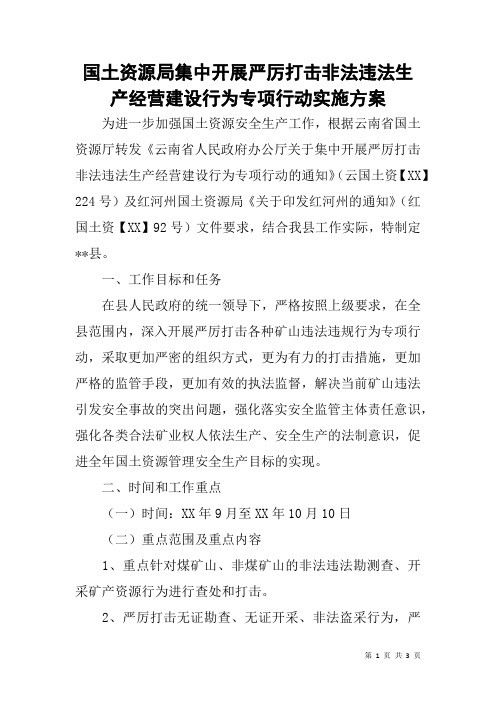 国土资源局集中开展严厉打击非法违法生产经营建设行为专项行动实施方案