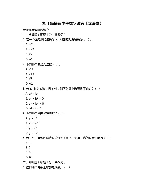 九年级最新中考数学试卷【含答案】