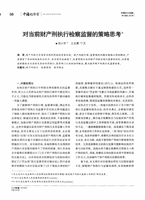 对当前财产刑执行检察监督的策略思考