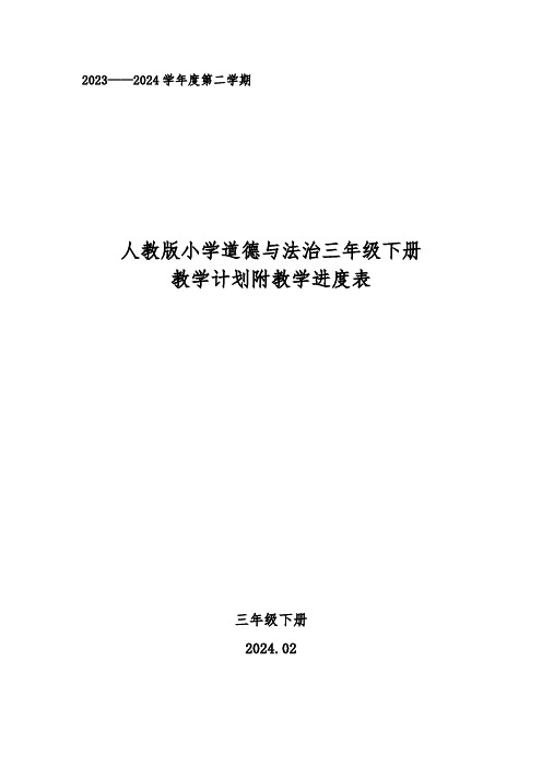 2024年春学期人教版小学道德与法治三年级下册教学计划附教学进度表