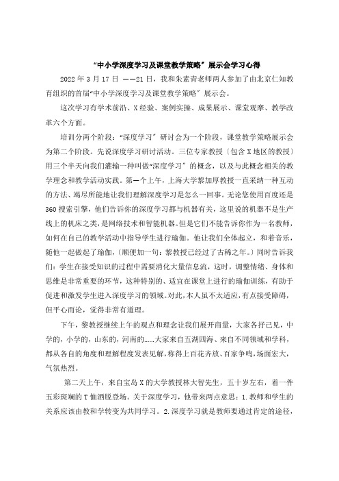 “中小学深度学习及课堂教学策略”展示会学习感悟