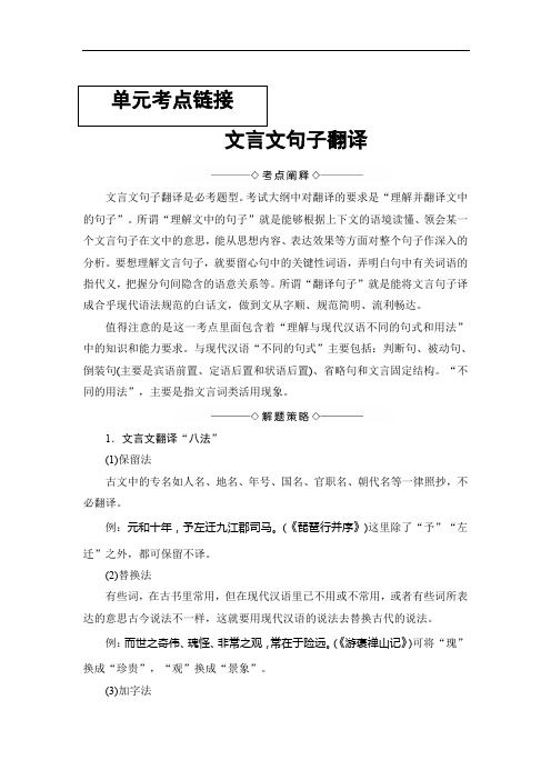 2019-2020学年高二语文人教版必修一文档：第2单元 单元考点链接 文言文句子翻译 Word版含答案