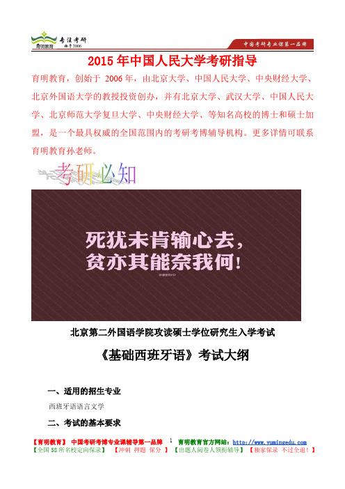 2015年北二外基础西班牙语考研真题,考研重点,考研大纲,考研经验,考研规划