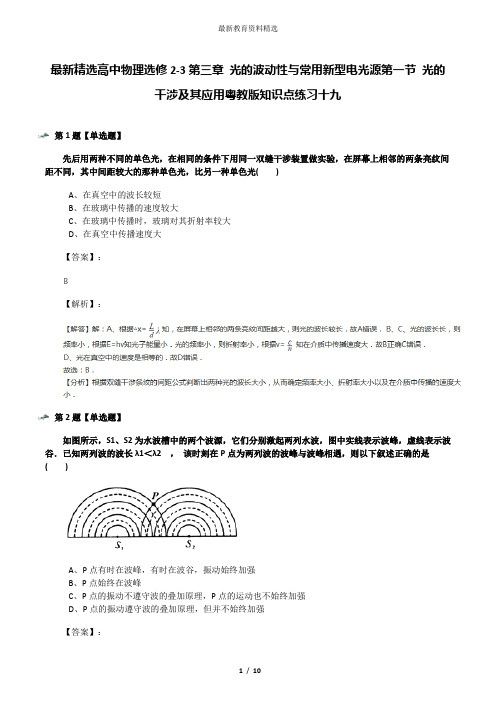 最新精选高中物理选修2-3第三章 光的波动性与常用新型电光源第一节 光的干涉及其应用粤教版知识点练习十九