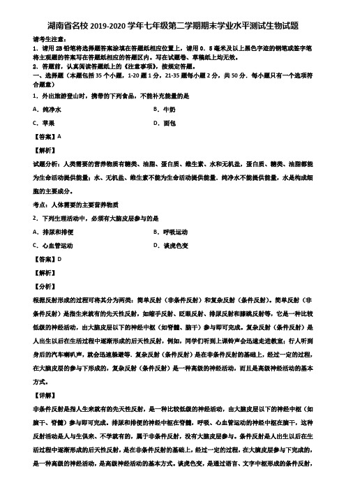湖南省名校2019-2020学年七年级第二学期期末学业水平测试生物试题含解析