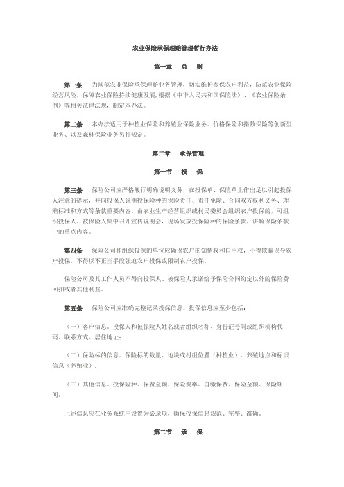 农业保险承保理赔管理暂行办法