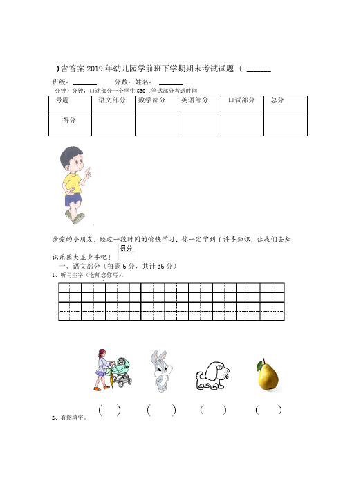 2019年幼儿园学前班下学期期末考试试题 含答案