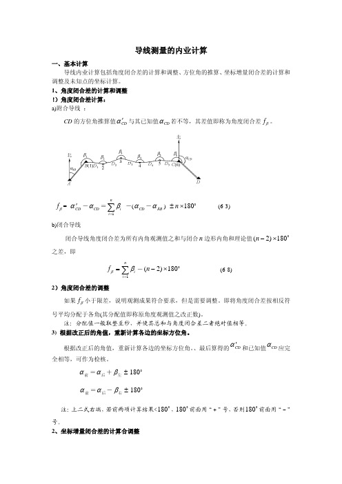 导线测量的内业计算