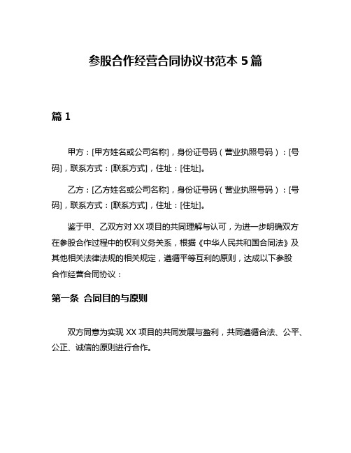 参股合作经营合同协议书范本5篇