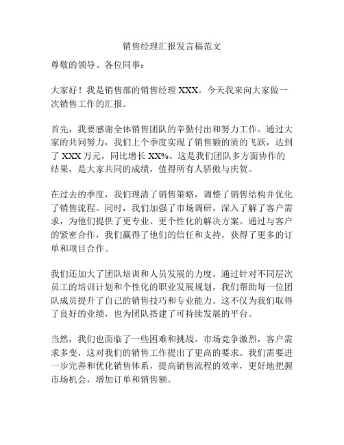 销售经理汇报发言稿范文