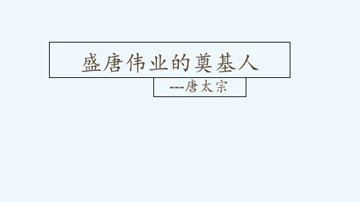 2020_2021学年高中历史专题一古代中国的政治家二盛唐伟业的奠基人_唐太宗教学课件5人民版选修4