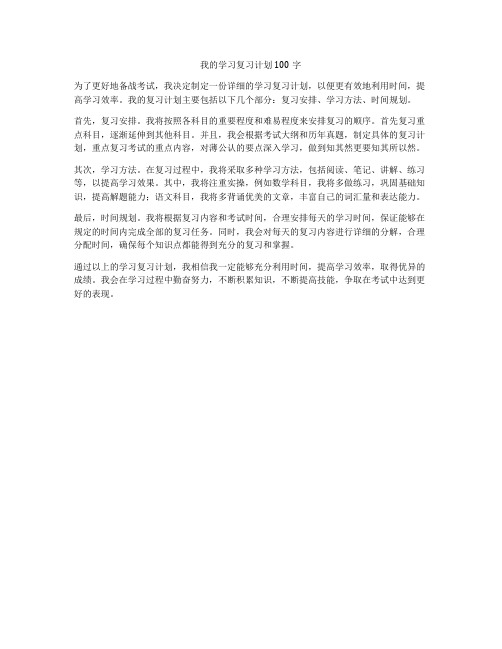 我的学习复习计划100字