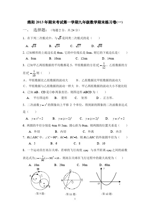 绵阳2013年期末考试第一学期九年级数学期末练习卷