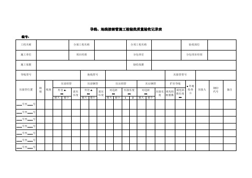 导线、地线接续管施工检验批质量验收记录表