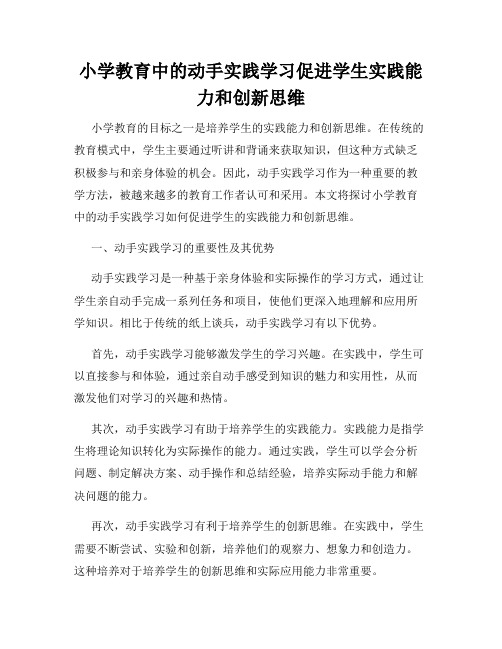 小学教育中的动手实践学习促进学生实践能力和创新思维