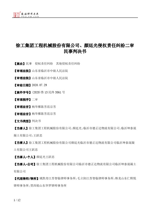 徐工集团工程机械股份有限公司、颜廷光侵权责任纠纷二审民事判决书