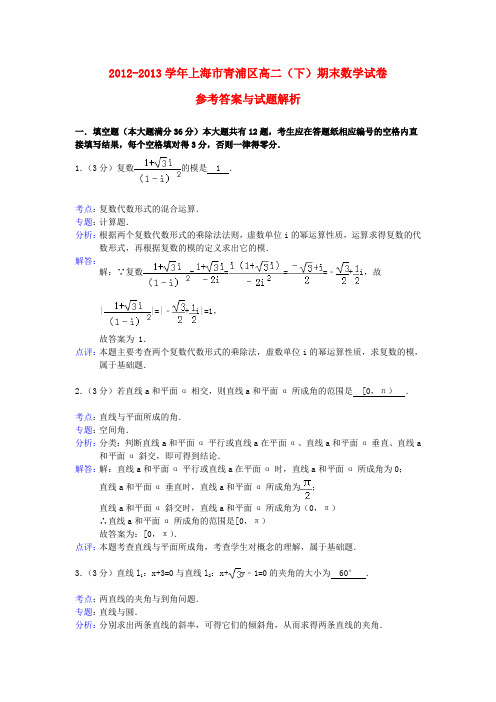 上海市青浦区高二数学下学期期末考试试题(含解析)新人教A版